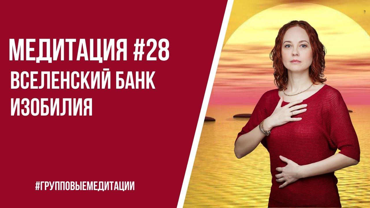 [Медитация #28] Банк вселенского изобилия