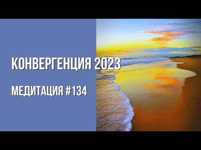[Медитация #134] Конвергенция 2023