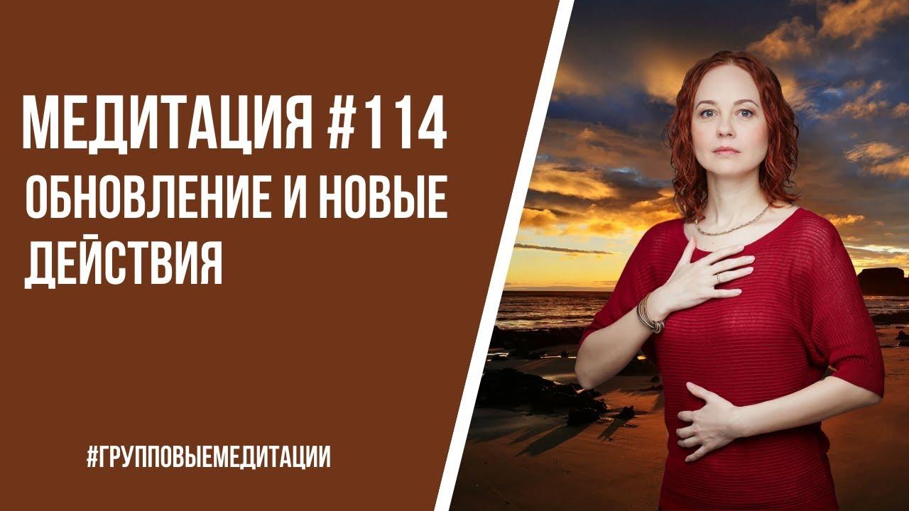 [Медитация #114] Обновление и новые действия