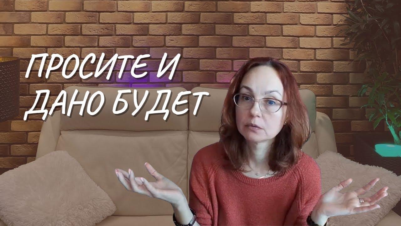 #133 Просите и дано будет