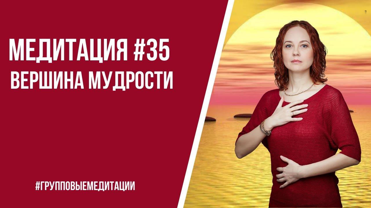 [Медитация #35] Вершина Мудрости