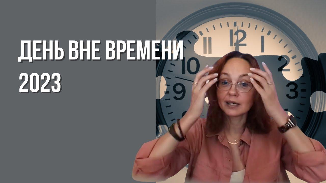 День вне Времени 2023