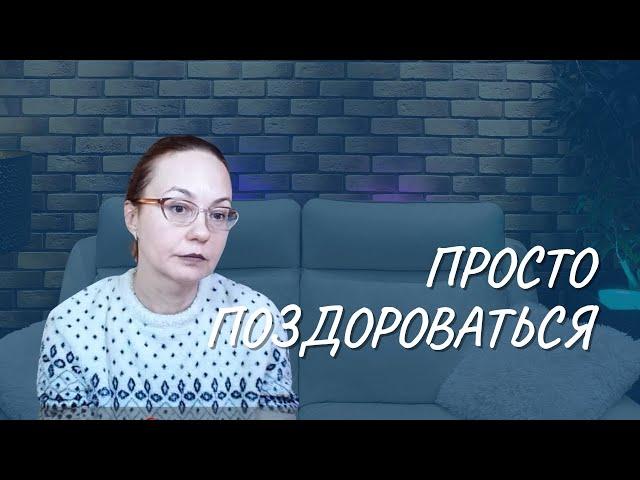 #104 Просто поздороваться