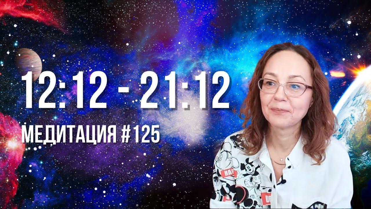 [Медитация #125] 12:12 — 21:12