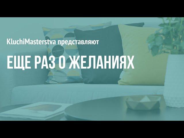 #34 Еще раз о желаниях