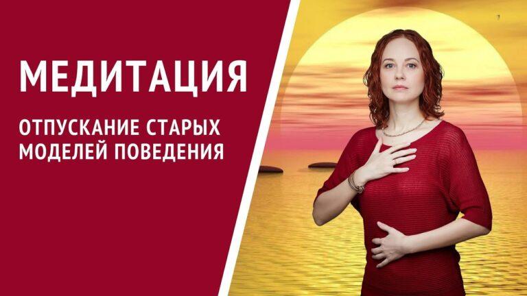 [Медитация #58] Отпускание СТАРЫХ моделей поведения