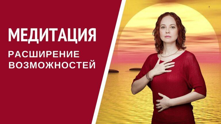 [Медитация] Расширение Возможностей