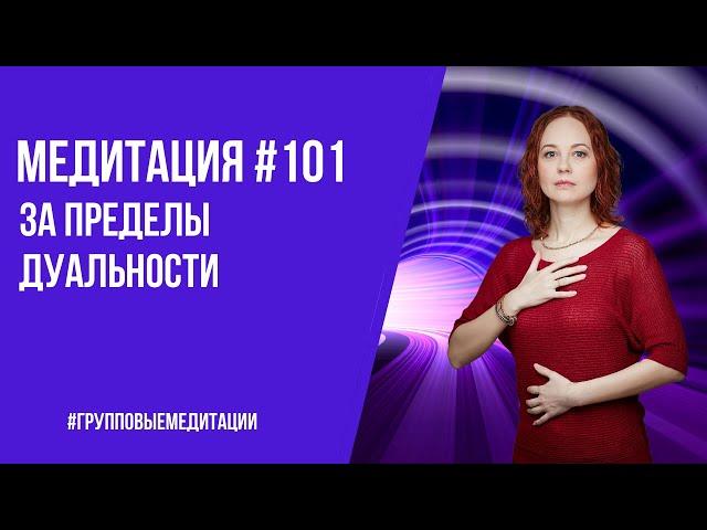 [Медитация #101] За пределы дуальности