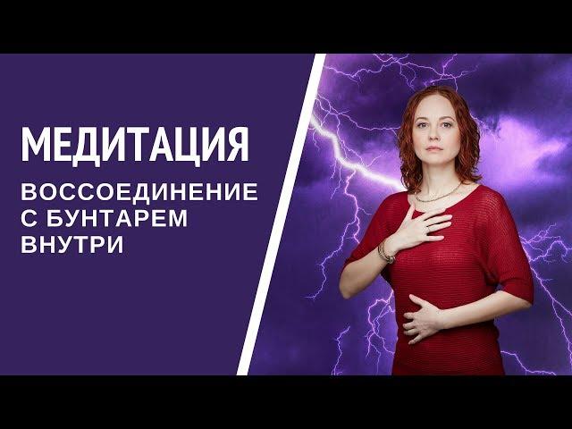 [Медитация #71] Воссоединение с бунтарем внутри
