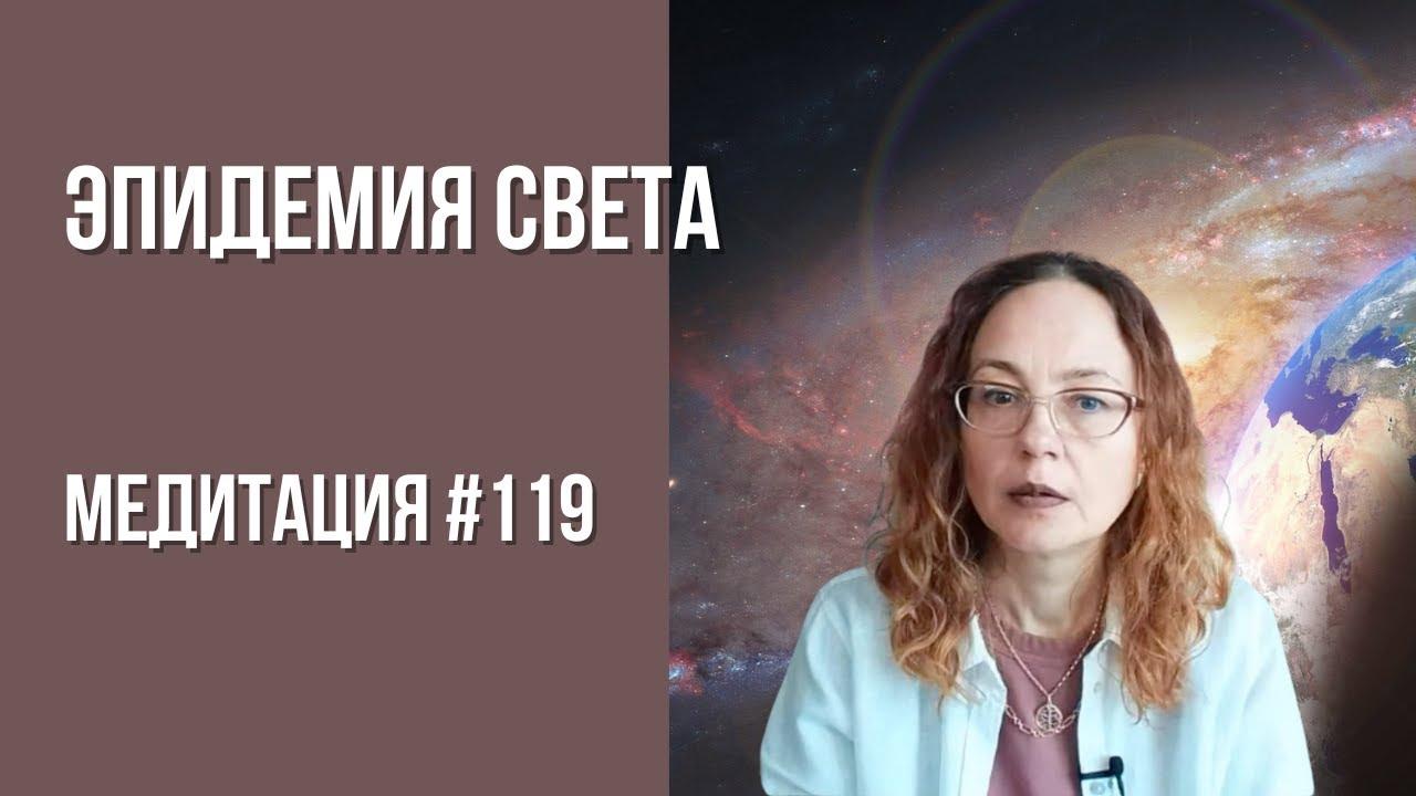 [Медитация #119] Эпидемия Света