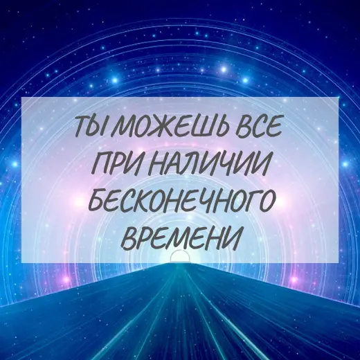 Концепция бесконечного и безграничного времени