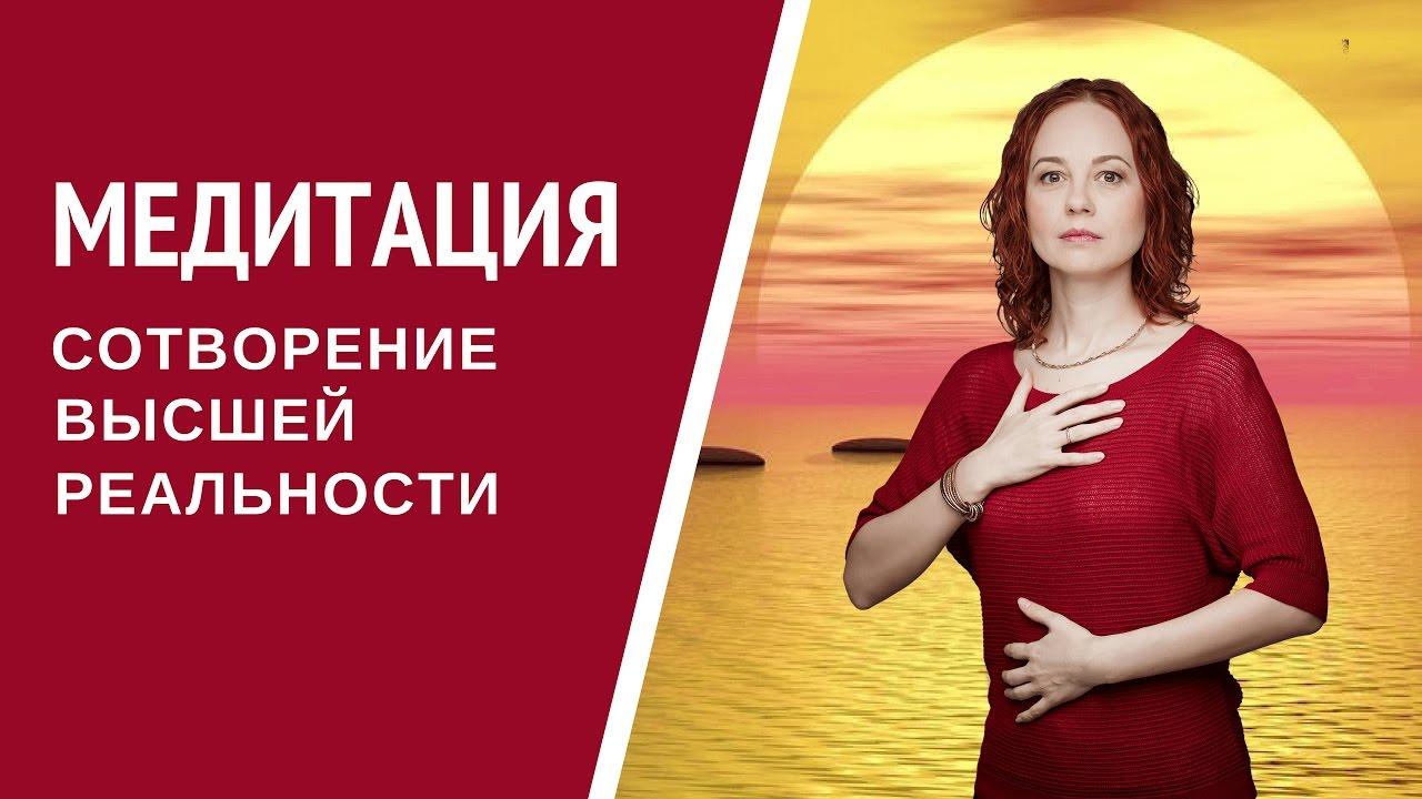 [Медитация #50] Сотворение Высшей реальности. Высшее проявление СЕБЯ