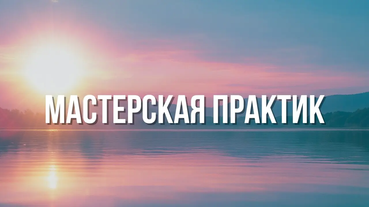 masterskaya-praktik-01