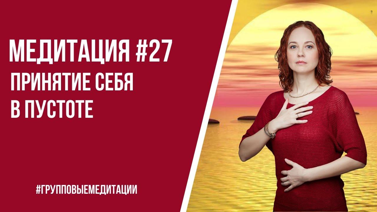 [Медитация #27] Принятие себя в Пустоте