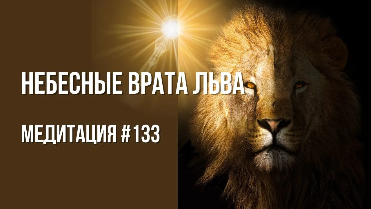 [Медитация #133] Небесные Врата Льва