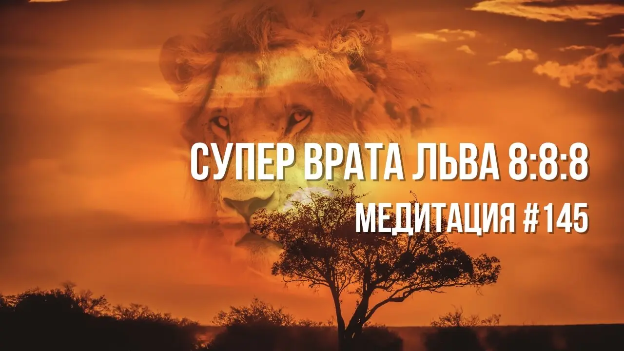 [Медитация #145] Супер Врата Льва 8:8:8