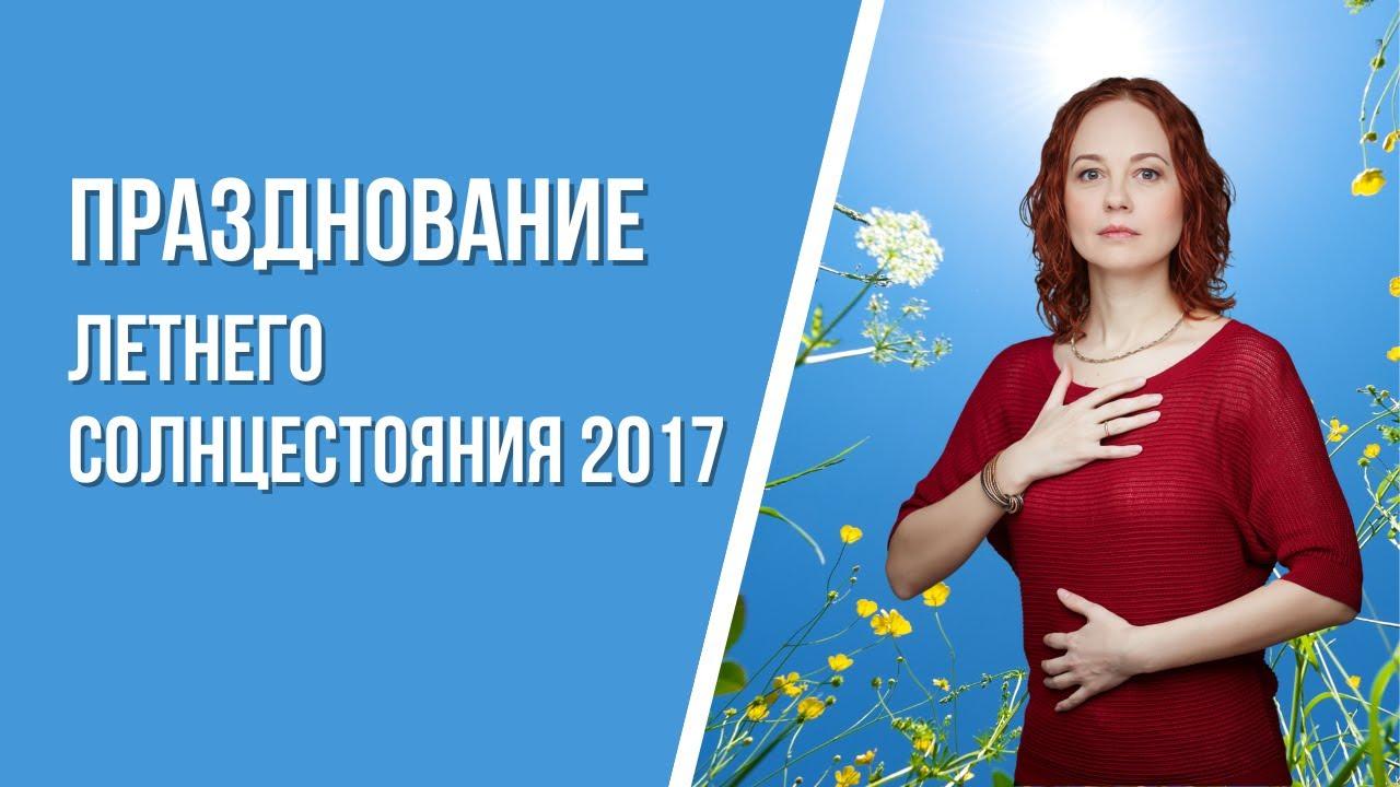 Празднование летнего солнцестояния 2017