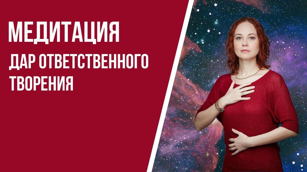 [Медитация #98] Дар ответственного творения