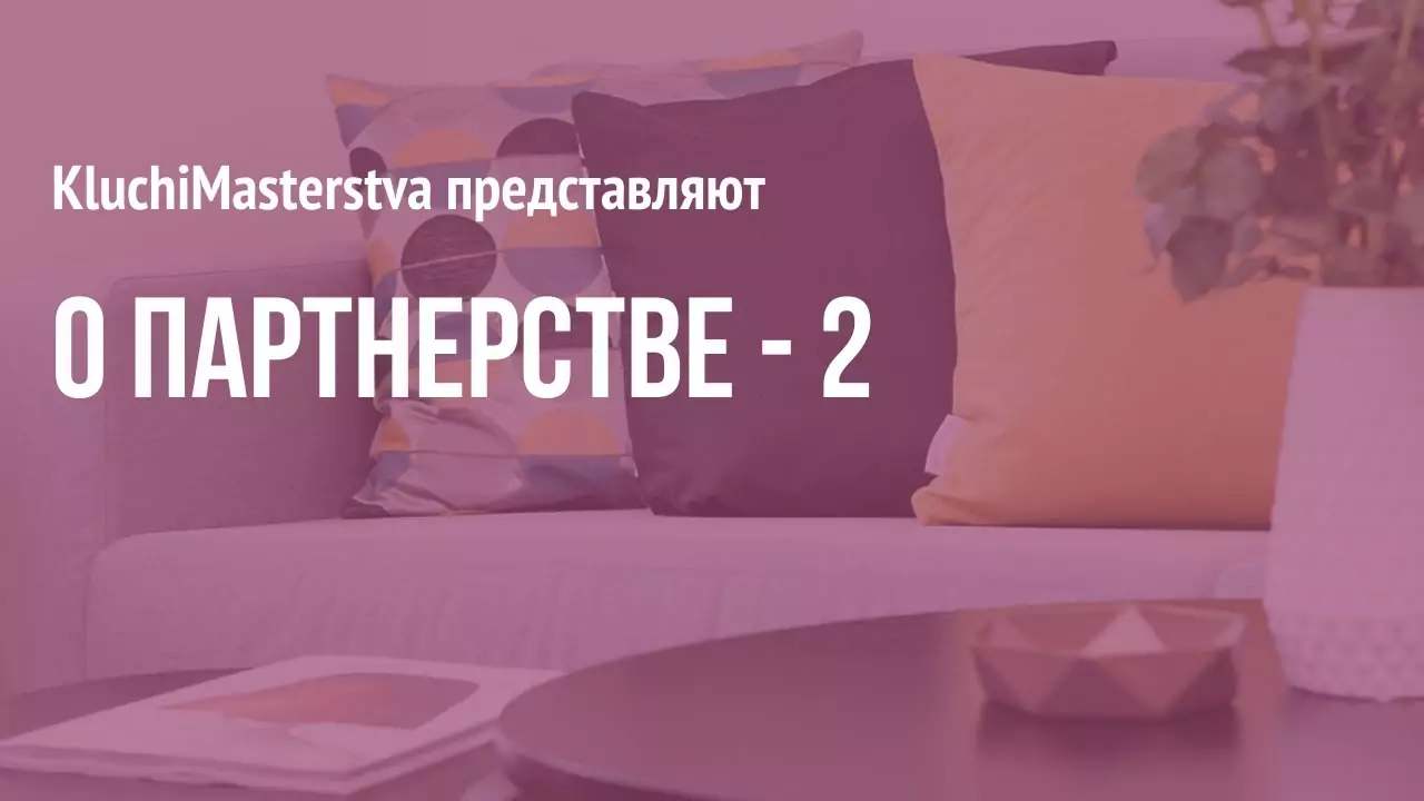#44 О партнерстве, часть 2