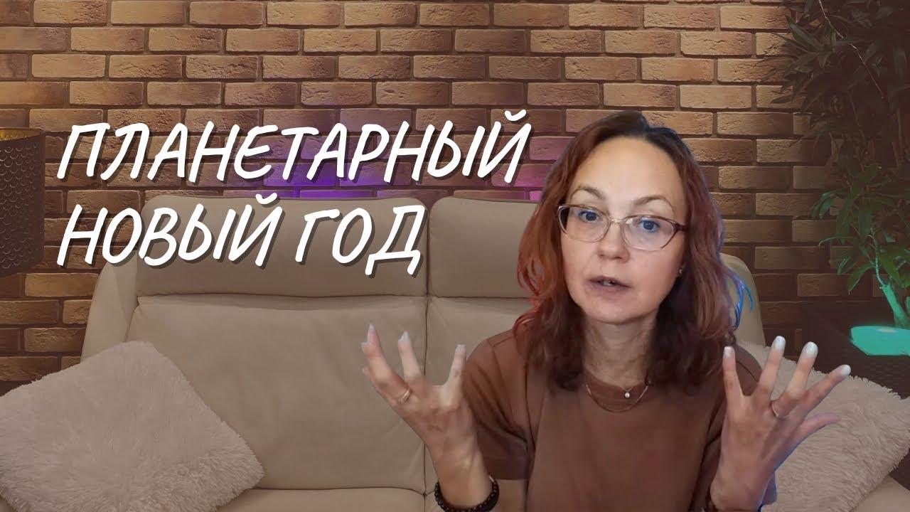 #138 Планетарный Новый год
