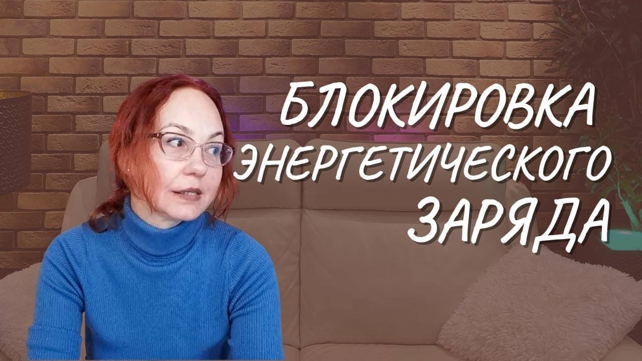 #130 Блокировка энергетического заряда