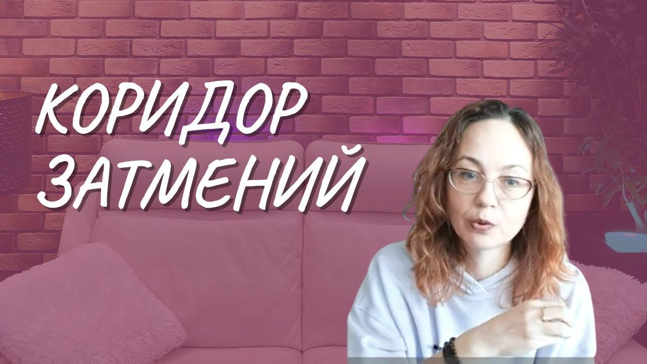#116 Коридор затмений