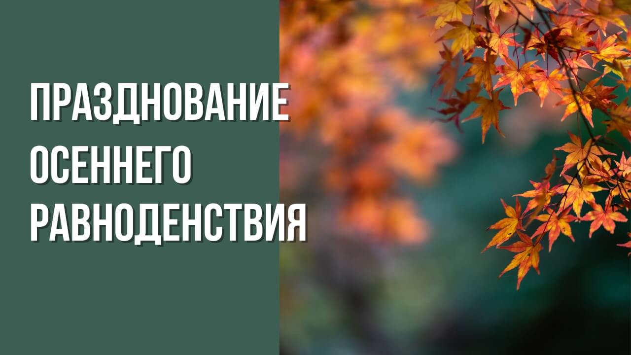 Празднование осеннего равноденствия 2025
