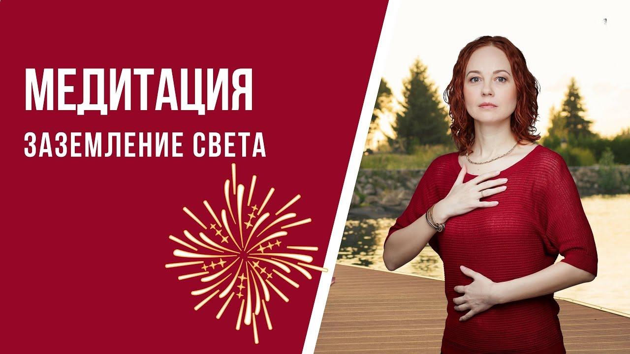 [Медитация #69] Заземление Света. Для себя и других