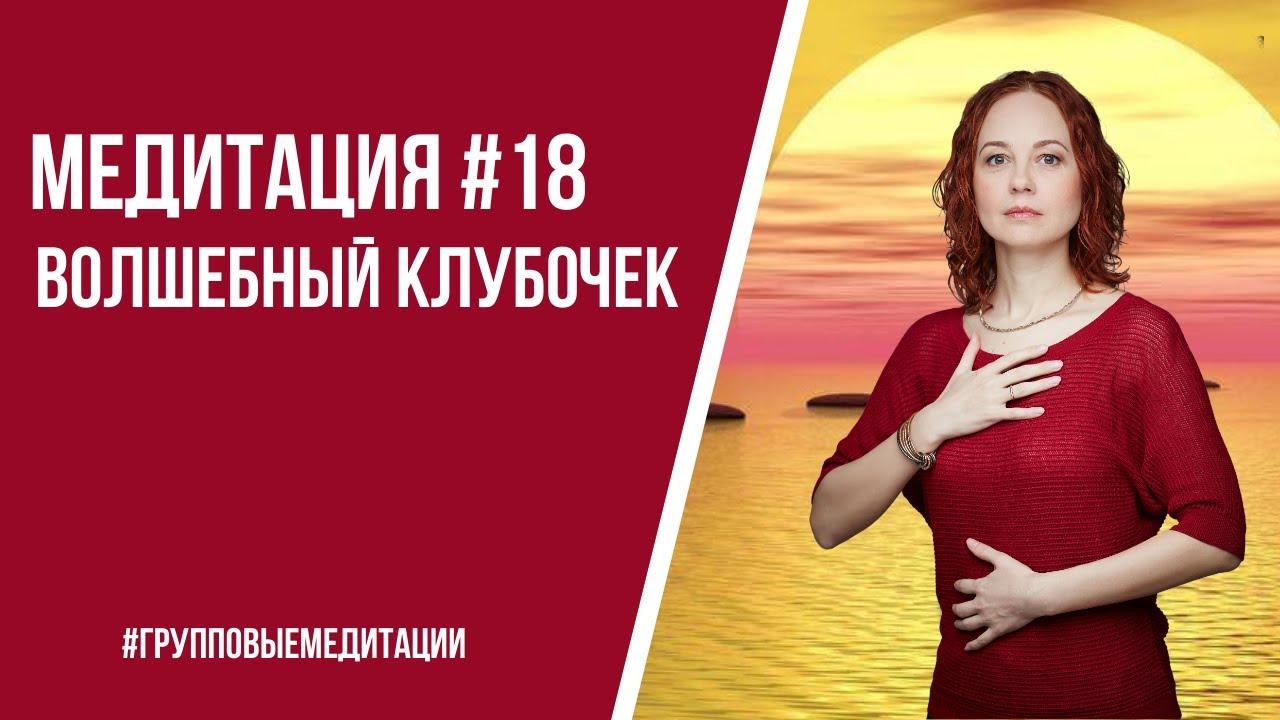 [Медитация #18] Волшебный клубочек