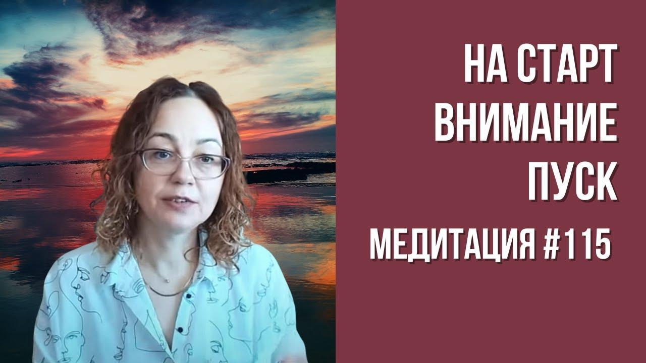 [Медитация #115] На старт. Внимание. Пуск