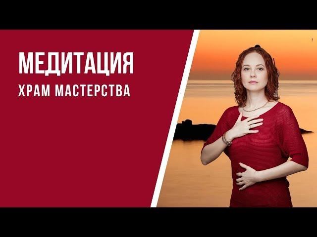 [Медитация #77] Месяц Мастерства