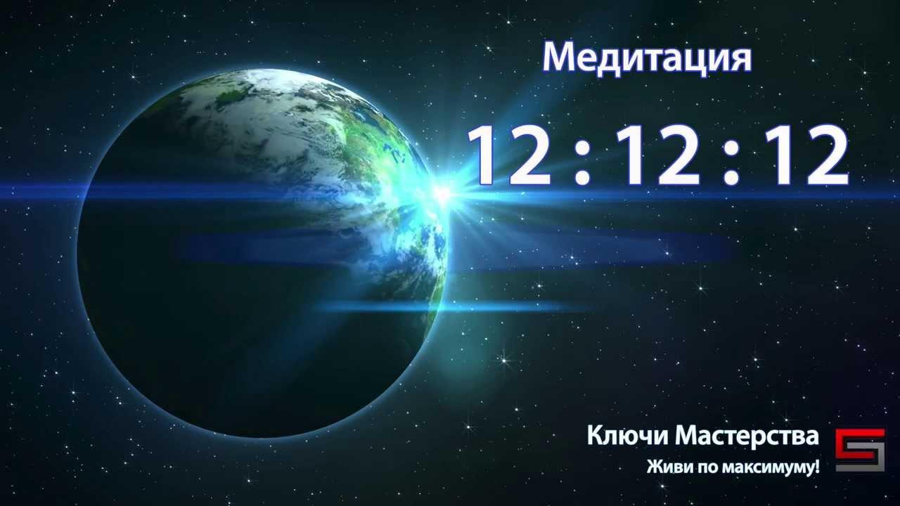 Воссоединение 12:12:12 [Медитация внутри]