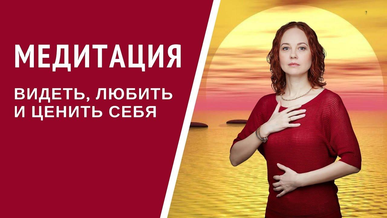[Медитация #59] Видеть, Любить и Ценить себя