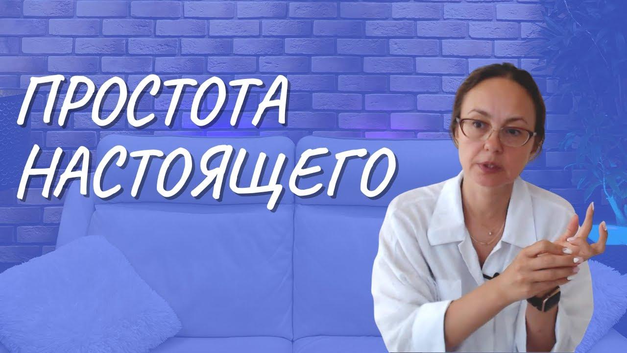 #121 Простота настоящего