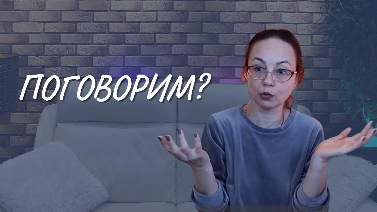 #108 Поговорим