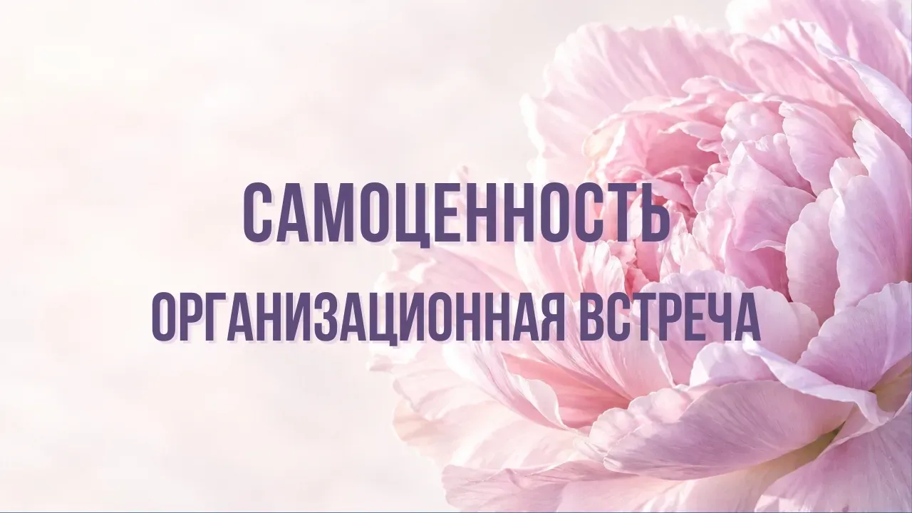 samotsennost-org-vstrecha-01