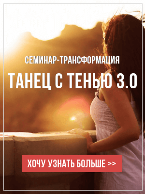 Семинар Танец с Тенью 3.0