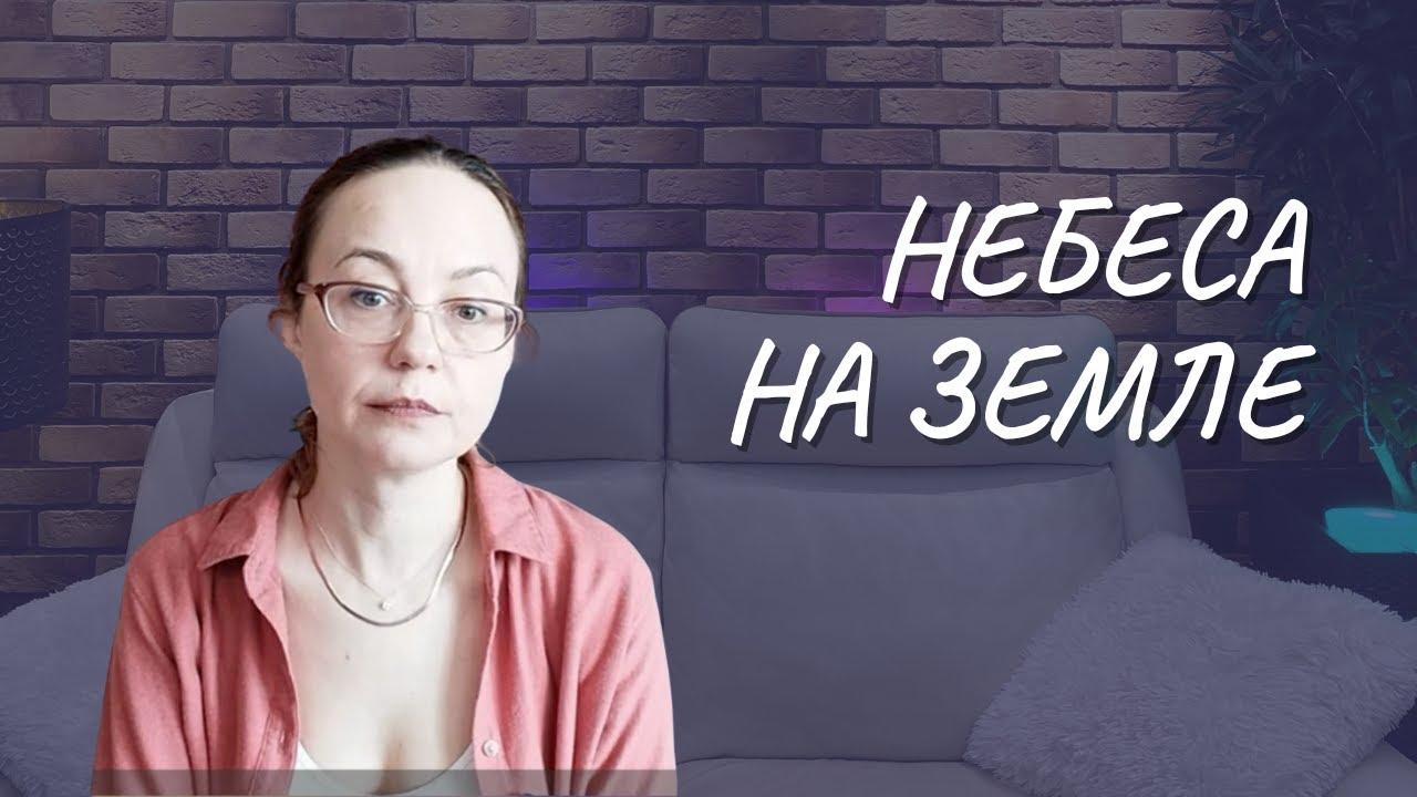 #111 Небеса на Земле