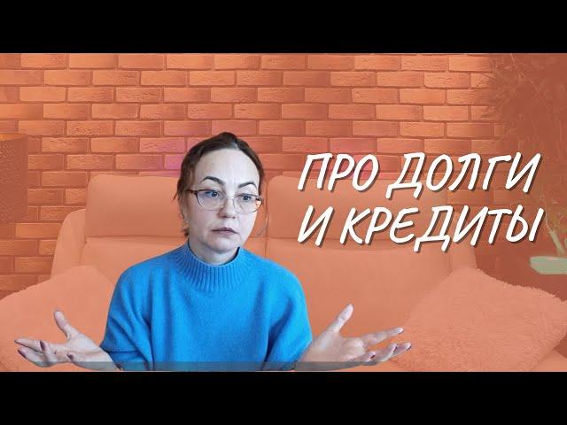#106 Про долги и кредиты