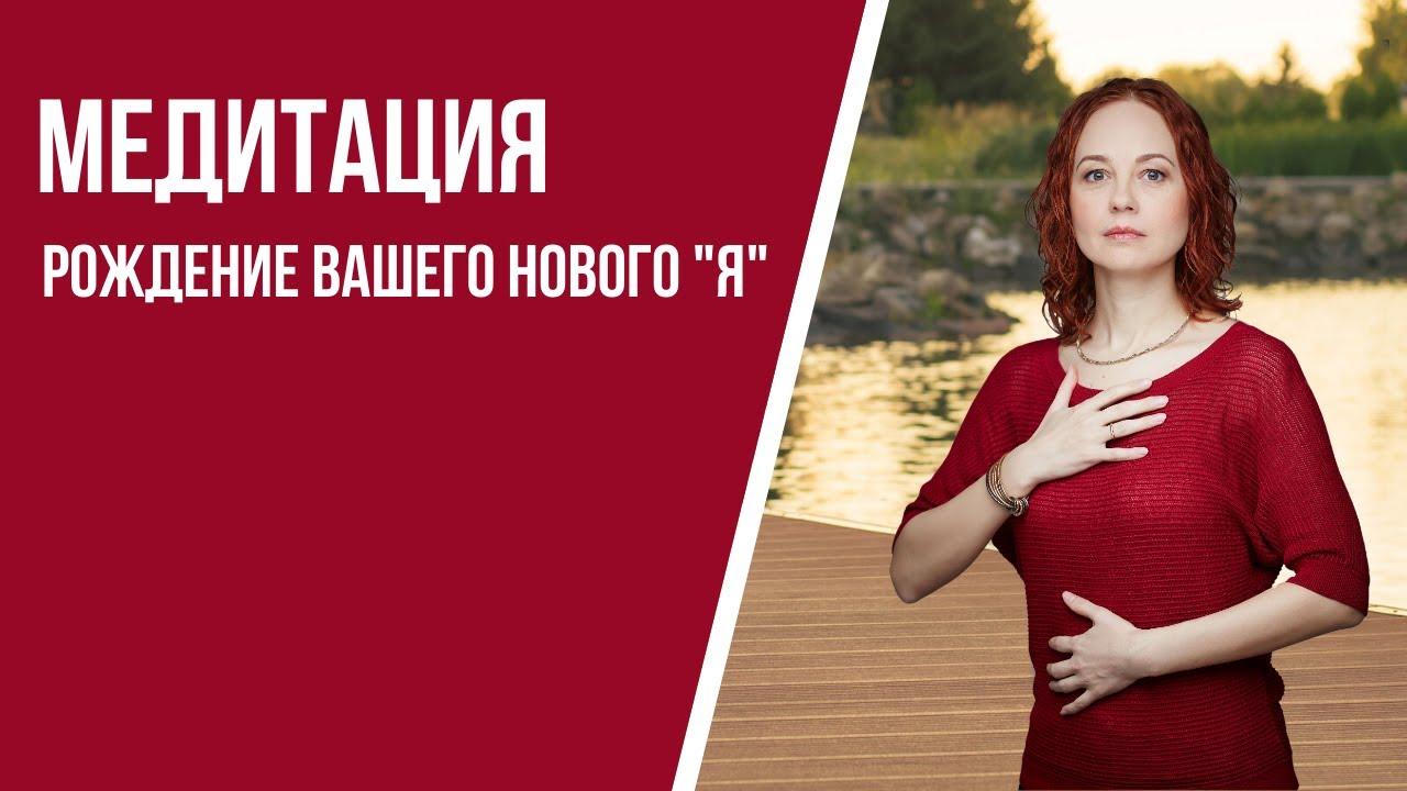 [Медитация #92] Рождение вашего нового «Я»