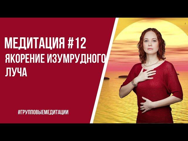 [Медитация #12] Якорение изумрудного луча
