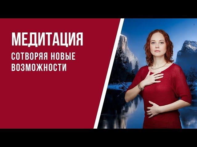 [Медитация #78] Сотворяя НОВЫЕ возможности