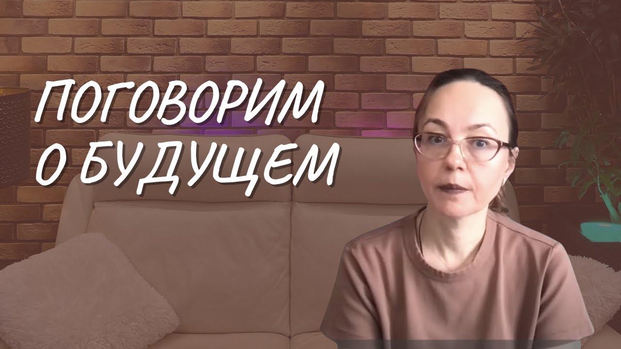 #114 Поговорим о будущем