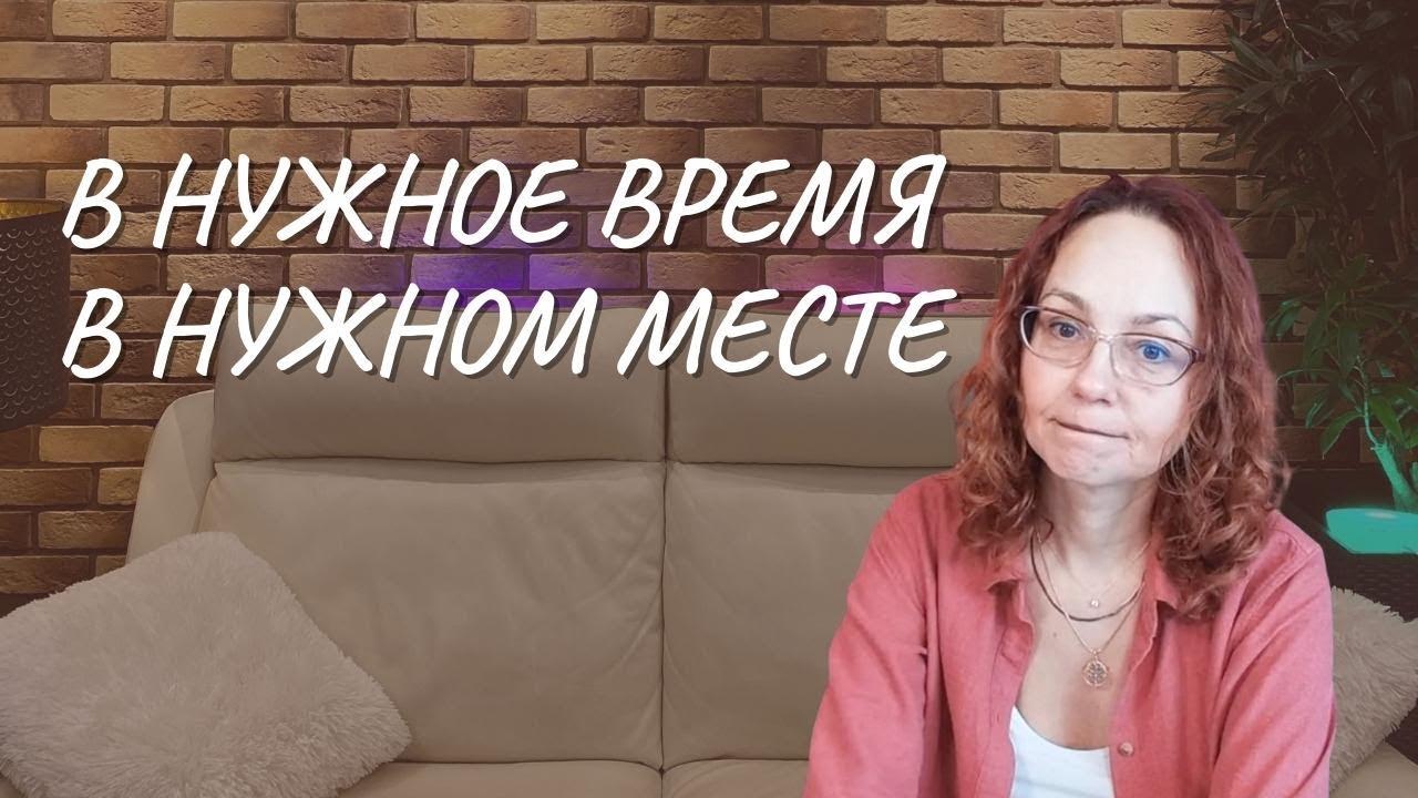 #128 В нужное время в нужном месте