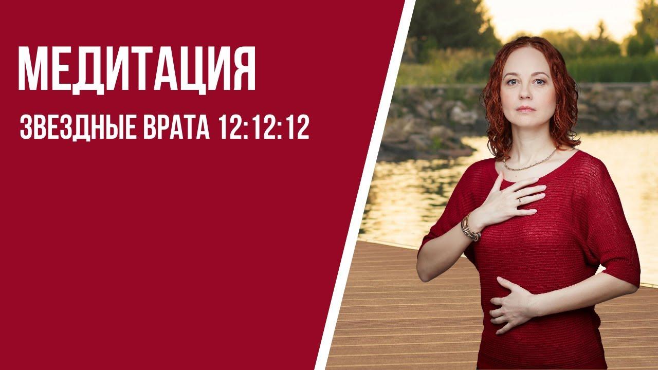 [Медитация #89] Звездные Врата 12:12:12
