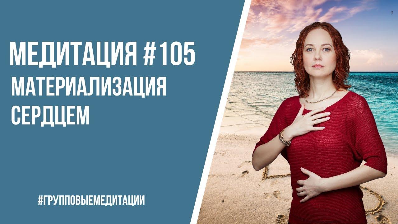 [Медитация #105] Материализация Сердцем