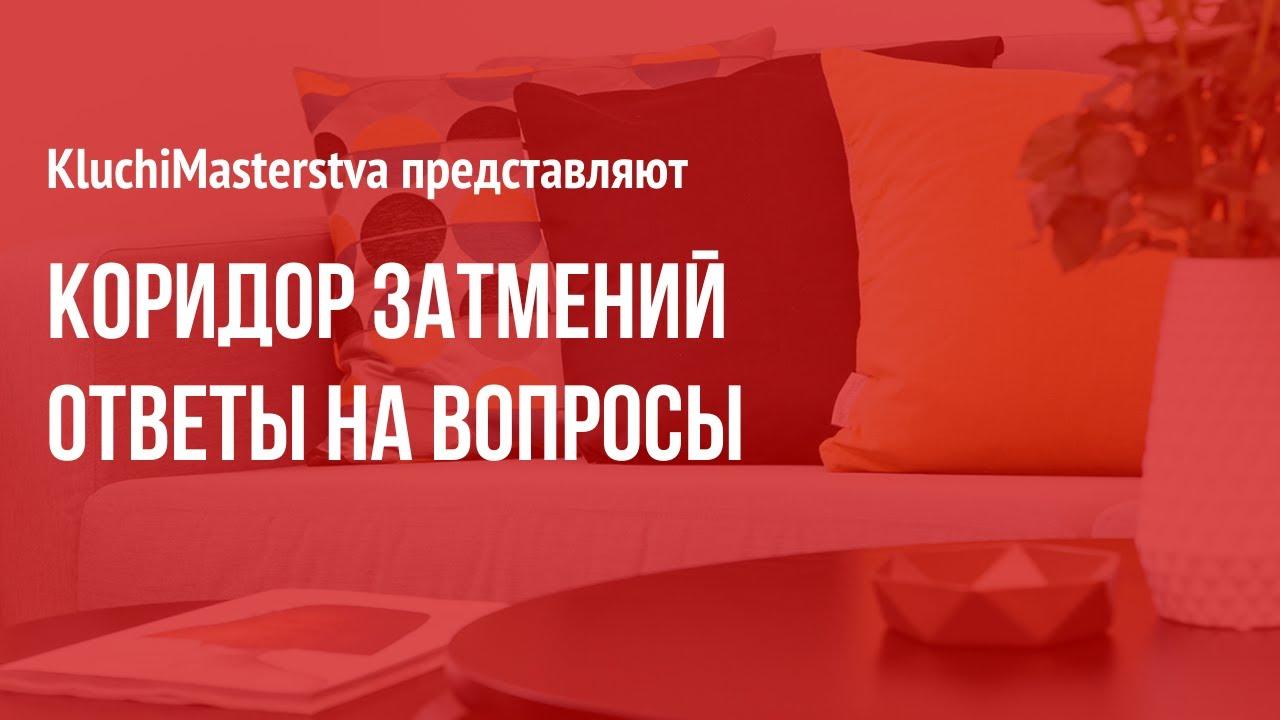 #48 Коридор затмений, ответы на вопросы