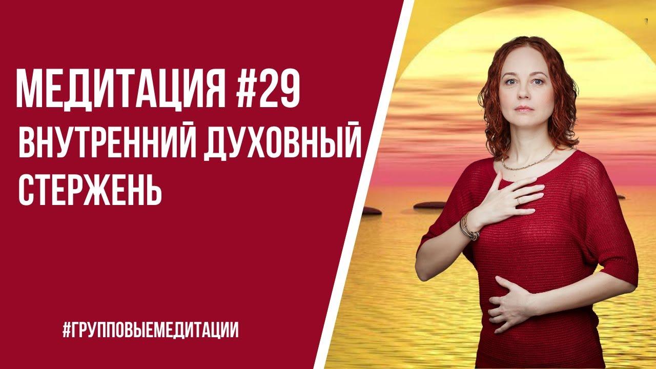 [Медитация #29] Внутренний Духовный стержень