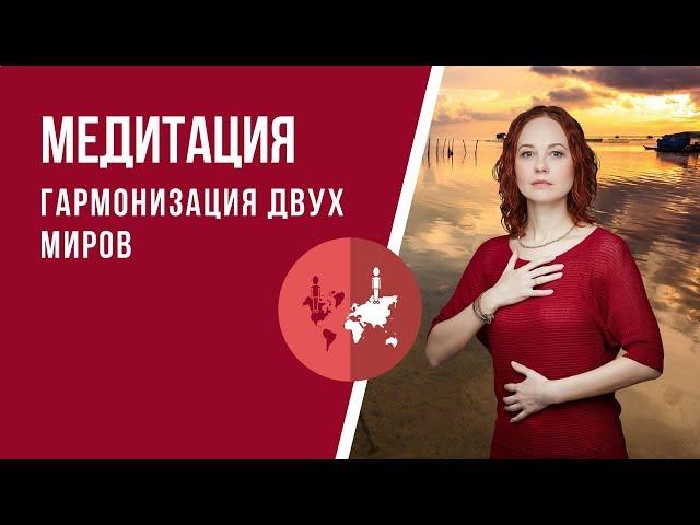 [Медитация #72] Гармонизация двух миров