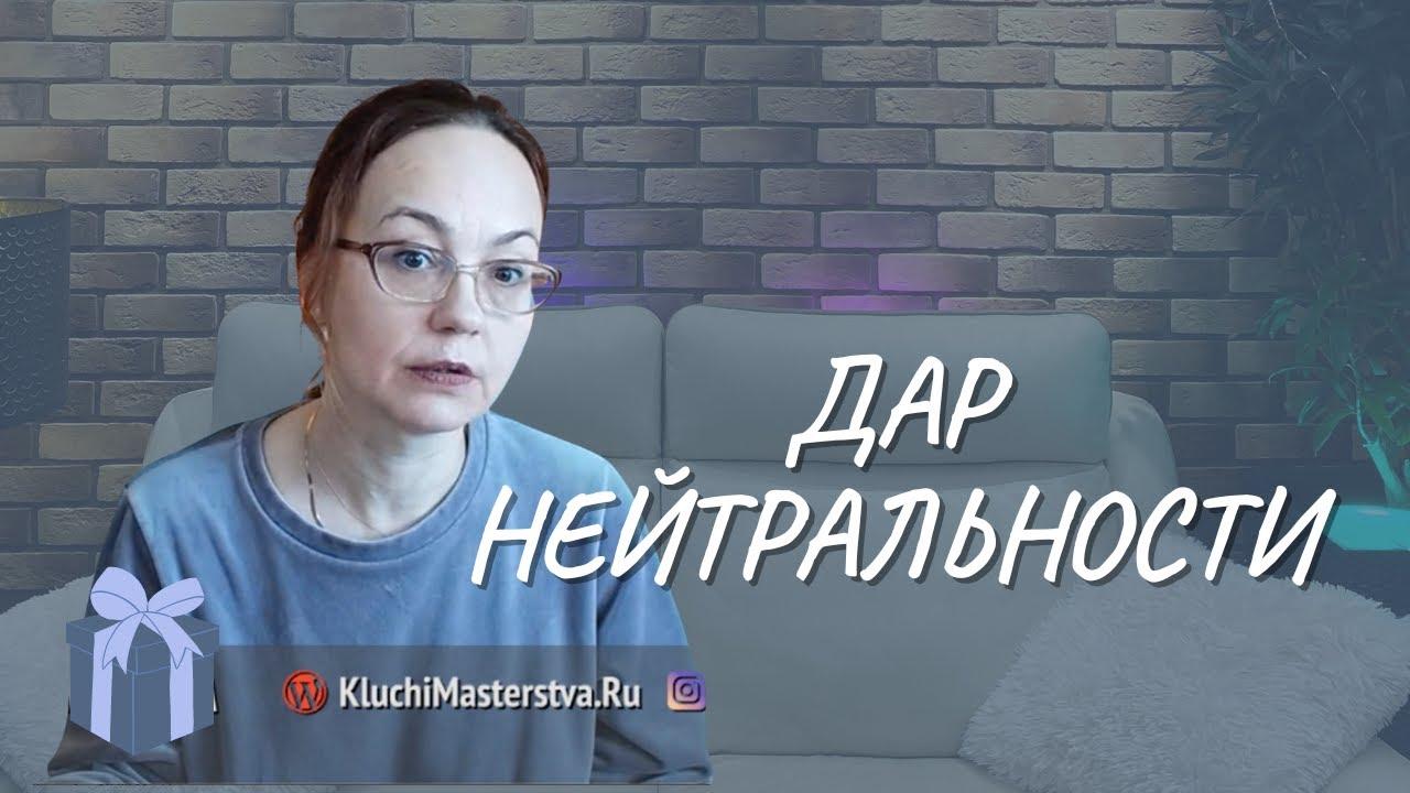#105 Дар нейтральности